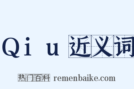 Qiu近义词是什么意思的图片